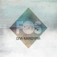 Όλα Καινούρια - Fos
