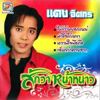 สักวาหน้าหนาว — แดง จิตกร