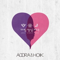 아침 점심 저녁 - Single - AOORA & Hoik