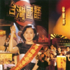 台灣國語 - Huiping Lin