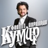 КИРКОРОВ Филипп - Кумир