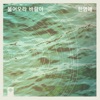 Han Young Ae - 가을 시선 Autumn Glimpses