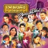 อยากฟังซ้ำ