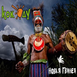 Мантра анаманату Kok Odu