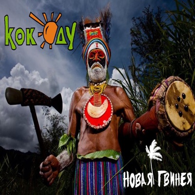 Новая Гвинея