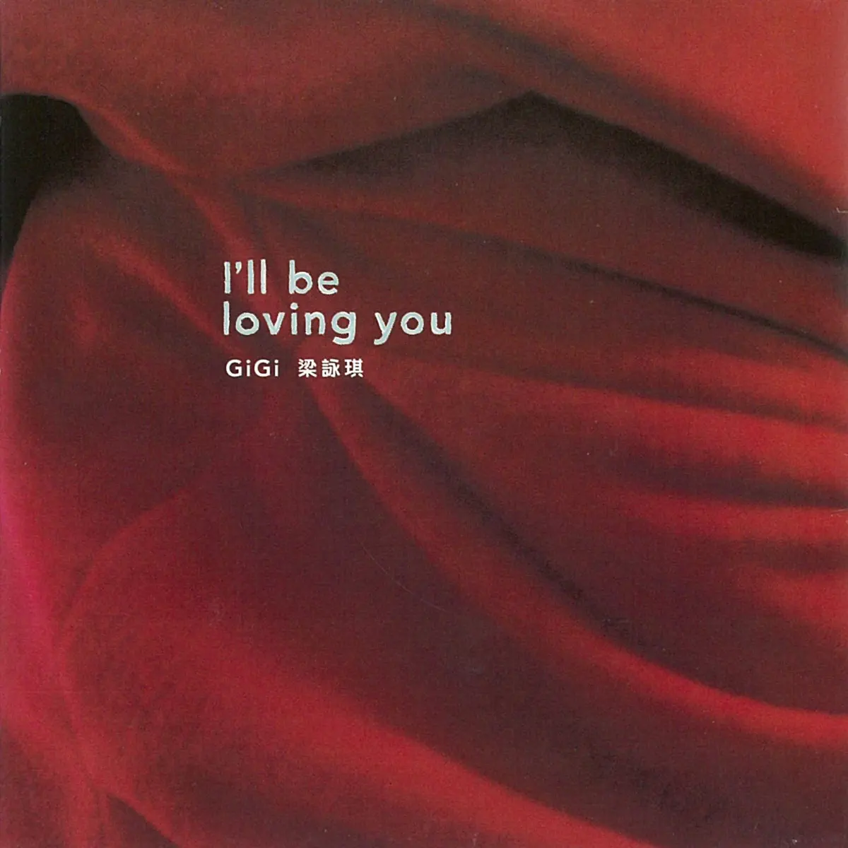 梁詠琪 - I'll Be Loving You (1998) [iTunes Plus AAC M4A]-新房子