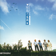 Migratory Bird (Original Movie Soundtrack) - Mayday, Rene Liu & Huang Pinyuan