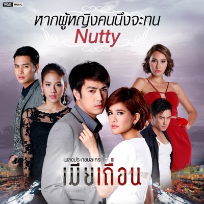 Nutty - หากผู้หญิงคนนึงจะทน (เพลงประกอบละคร "เมียเถื่อน")