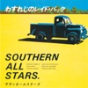 サザンオールスターズ