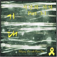 시간의 기억, Pt. 3-1, 기대 - Single - 배현희, 정영안 & 신미정