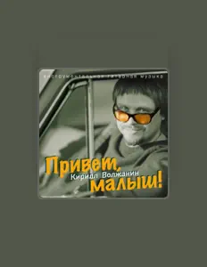 Kirill Volzhanin सुनें, म्यूज़िक वीडियो देखें, बायो पढ़ें, दौरे की तारीखें और बहुत कुछ देखें!