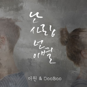 난 사랑 넌 이별 - Single