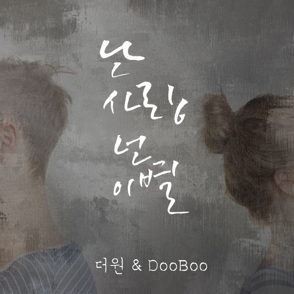난 사랑 넌 이별 - Single