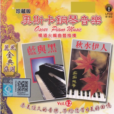 麗風金典系列:奧斯卡鋼琴音樂, Vol. 12