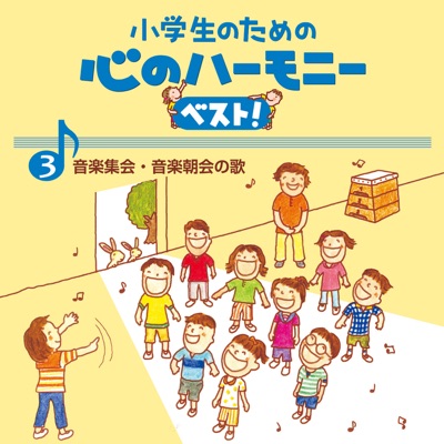 3, Shogakusei No Tame No Kokoro No Harmony Best! -Ongaku Shukai/Ongaku Chokai No Uta- 3