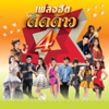 เพลงฮิต ติดดาว 4 - Various Artists