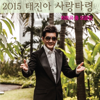 2015 태진아 '사랑타령' 2015 Tae Jin-Ah 'Sarang Taryeong'