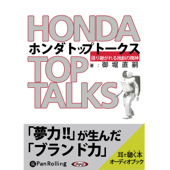 ホンダトップトークス―語り継がれる独創の精神