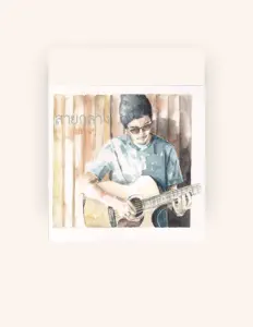 สายกลาง सुनें, म्यूज़िक वीडियो देखें, बायो पढ़ें, दौरे की तारीखें और बहुत कुछ देखें!