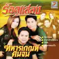 ร็อคแสลง