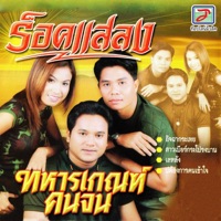 ร็อคแสลง