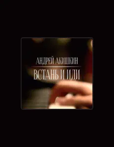 Poslechněte si interpreta Андрей Акишкин, sledujte hudební videa, přečtěte si životopis, podívejte se na data turné a další informace.