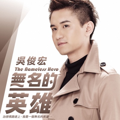 無名的英雄