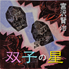 宮沢賢治 - 宮沢賢治 「双子の星」 アートワーク