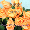 Always with Me - Kyoto Piano Ensemble
