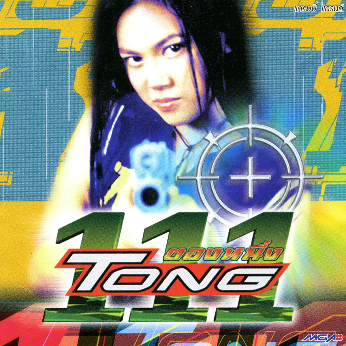 Tong Pakkaramai - 111 (1998) [iTunes Plus AAC M4A]-新房子