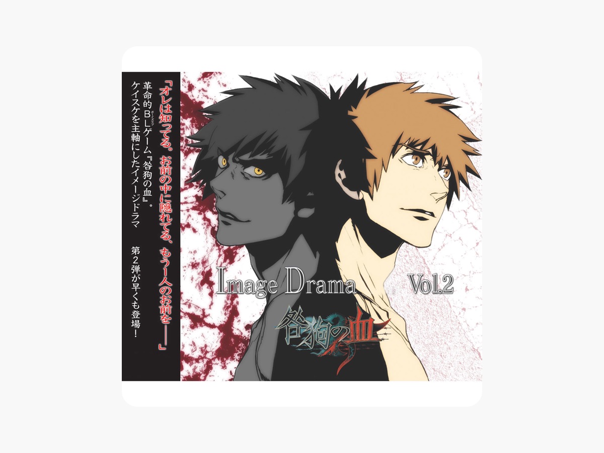 Nitroplus/HOBIBOXの「咎狗の血 イメージドラマCD Vol.2」をApple Booksで