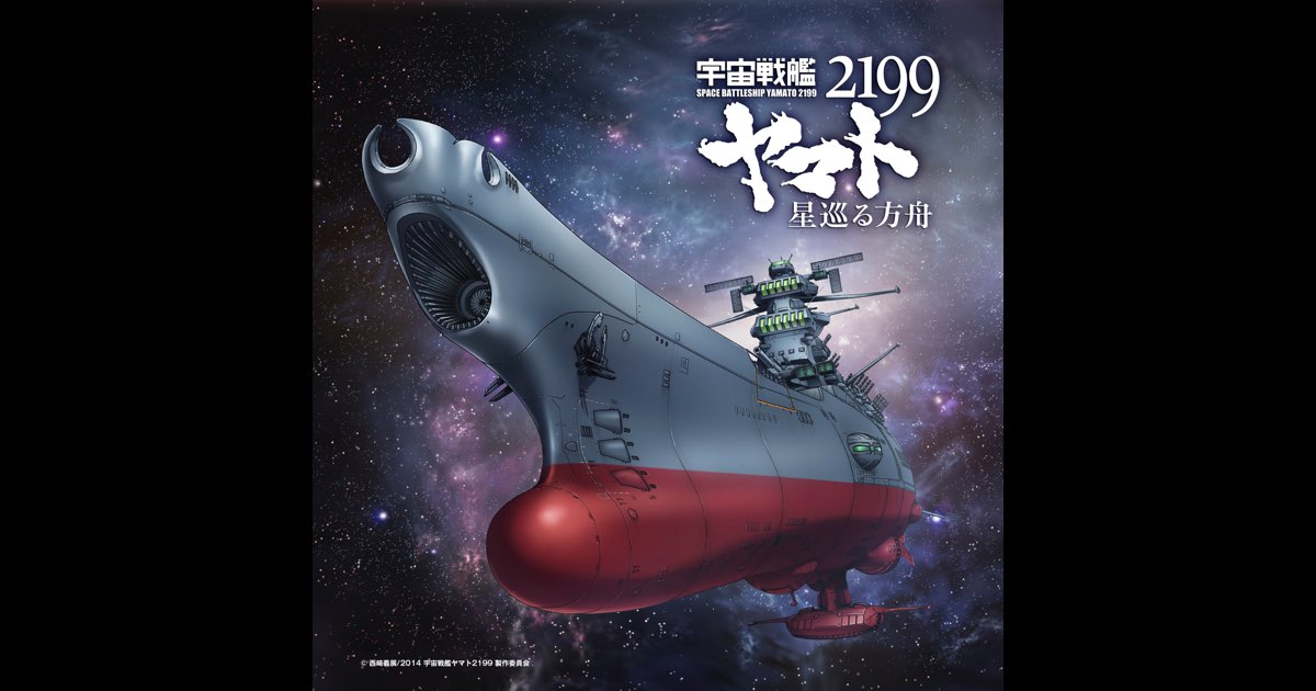 宇宙戦艦ヤマト2199 星巡る方舟」主題歌 宇宙戦艦ヤマト2199
