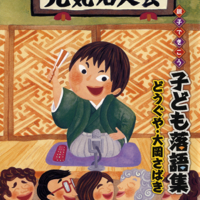 親子できこう 子ども落語集 どうぐや・大岡さばき 大岡さばき(三方一両損)(2012年11月6日 らくごカフェ): 大岡さばき(三方一両損)