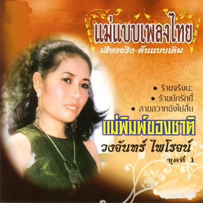 วงจันทร์ ไพโรจน์ - แม่พิมพ์ของชาติ
