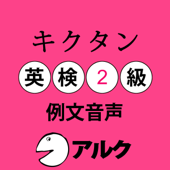 キクタン英検2級 例文音声 (アルク)