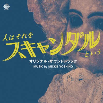 人はそれをスキャンダルという オリジナル・サウンド・トラック Vol.2