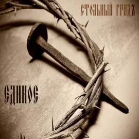 Русский синдром Stolny Grad & Vitek