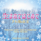 生まれてはじめて(アナと雪の女王)ORIGINAL COVER