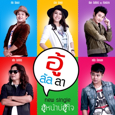 Ooh Lulla - ฮู้หน้าบ่ฮู้ใจ