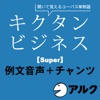 キクタン ビジネス【Super】例文+チャンツ音声 (アルク/ビジネス英語/オーディオブック版)