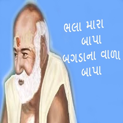 Bhala Mara Bapa Bagdana Vala Bapa