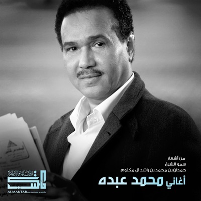 Mohammad Abdu Songs