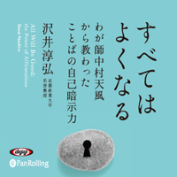 沢井淳弘 - すべてはよくなる ― わが師中村天風から教わったことばの自己暗示力 artwork