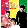 สามโทน - ดาวเหนือ