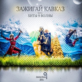 Свежесть зари Ruslan Gasanov & Zarina Tilidze