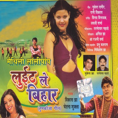 Vikas Jha & Chetna Shukla - Darbhanga Ke Lehga