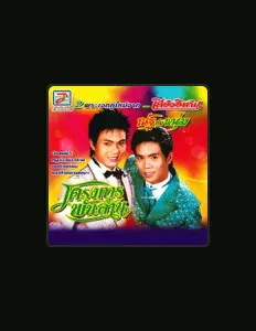 Listen to ณัฐ พรสุรพล, watch music videos, read bio, see tour dates & more!