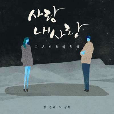사랑 내사랑 Love, My Love - Single