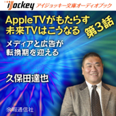 AppleTVがもたらす未来TVはこうなる 第3話メディアと広告が転換期を迎える - 久保田達也