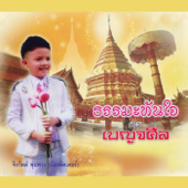 สุขสันต์วันเกิด (with เสาวลักษณ์ สนน้อย) song art